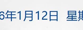 特朗普被曝正考虑多个干涉伊朗方案；商务部：深入实施提振消费专项行动；「死了么」APP创始人发声；演员闫学晶发文致歉 | 每经早参