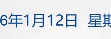 特朗普被曝正考虑多个干涉伊朗方案；商务部：深入实施提振消费专项行动；「死了么」APP创始人发声；演员闫学晶发文致歉 | 每经早参