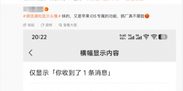 微信通知显示头像仅限iOS设备？腾讯员工回应