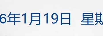 欧盟多国考虑对930亿欧元美国商品加征关税；大范围雨雪来了；包钢厂区爆炸78名受伤人员均已送医；贾国龙再发声；容百科技被立案调查丨每经早参