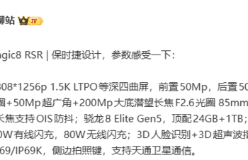 荣耀Magic8 RSR配置细节曝光：搭载第五代骁龙8至尊版+2亿像素长焦