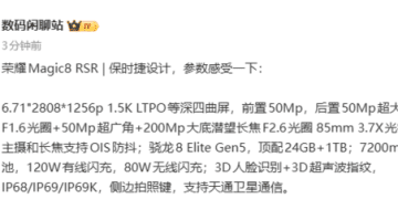 荣耀Magic8 RSR配置细节曝光：搭载第五代骁龙8至尊版+2亿像素长焦