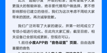 小度就「超能小度新音色」发布致歉信：已第一时间优化