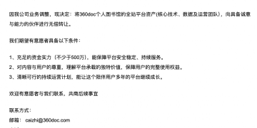 已运营20年的「360doc个人图书馆」宣布无偿转让平台资产