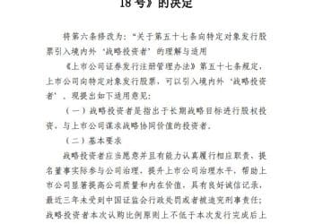 证监会：拟扩大战略投资者类型 明确最低持股比例要求