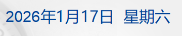 特朗普就格陵兰岛问题发关税威胁；白银一度跌超6%；税务部门：自查近三年境外所得；13类食品在直播间禁售；罗永浩、贾国龙被微博禁言丨每经早参