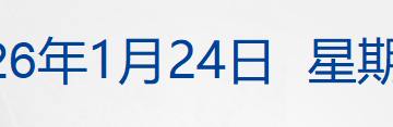 特朗普政府考虑封锁古巴石油进口；原油大涨超3%，白银涨破100美元；巴西将对中国公民实施免签；特斯拉FSD将在中国获批？回应来了丨每经早参