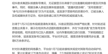 抖音：无证据显示孙涛曾于直播和视频中提及闫学晶事件！谣言源于营销号恶意炒作，已处置逾17万条负向评论