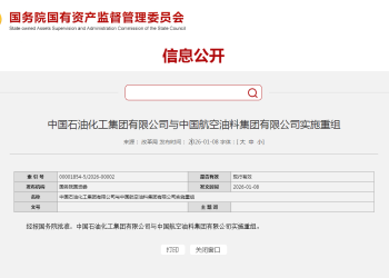 中国石化、中国航油重组！