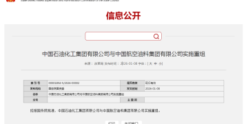 中国石化、中国航油重组！