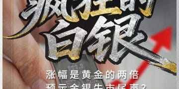 白银50天涨逾80%，疯狂程度远超黄金，历史上爆炒白银往往预示贵金属牛市已到高潮，这次有何不同？