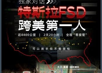 独家对话特斯拉FSD横跨美国第一人：4400公里「零接管」，手没碰过方向盘！作为激光雷达销售员，他为何站队马斯克的「纯视觉」？