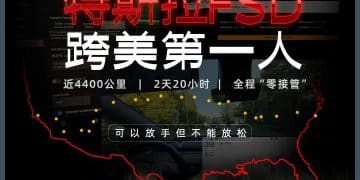 独家对话特斯拉FSD横跨美国第一人：4400公里「零接管」，手没碰过方向盘！作为激光雷达销售员，他为何站队马斯克的「纯视觉」？
