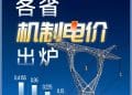 20余省份机制电价揭晓！上海比山东高84%，浙江比辽宁高31%⋯⋯专家：企业用电成本仍有下降空间