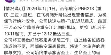一客机紧急返航，西部航空致歉！