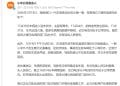最新！小米回应「海南一汽车维修店出现火情」「兰南高速YU7交通事故」