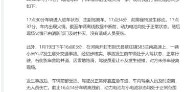 最新！小米回应「海南一汽车维修店出现火情」「兰南高速YU7交通事故」