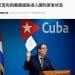 最新！古巴宣布因美国威胁进入国际紧急状态