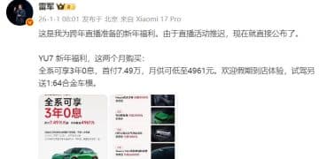 刚刚，雷军公布小米汽车新年福利！