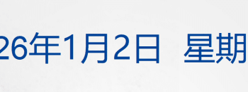 瑞士酒吧火灾已造成约40人死亡，目前暂无中国公民伤亡的消息；美国对部分跨境汇款征收1% 汇款税；商务部回应欧盟「碳关税」丨每经早参