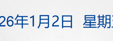 瑞士酒吧火灾已造成约40人死亡，目前暂无中国公民伤亡的消息；美国对部分跨境汇款征收1% 汇款税；商务部回应欧盟「碳关税」丨每经早参