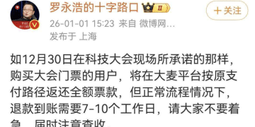 票价原路退回，罗永浩刚刚发文确认！此前承诺166.87万元门票收入将全捐