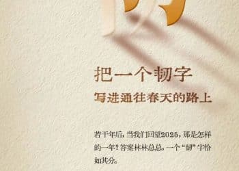 新年寄语｜把一个「韧」字，写进通往春天的路上