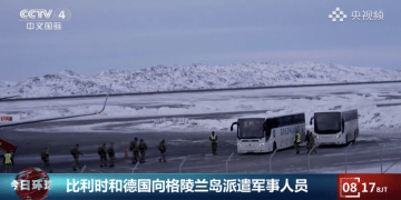 上岛才几天，德军今天撤离格陵兰！德国副总理：不能被美国「吓倒」