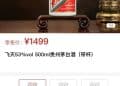 秒光！1499元飞天茅台连续两天上线即售罄，每人每日限购12瓶！茅台新公司官宣成立，注册资本6亿元