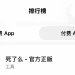 下载量暴涨100倍！「死了么」APP创始人回应：开发时间不到一个月，成本仅1000多元，计划以100万元出让10% 股份