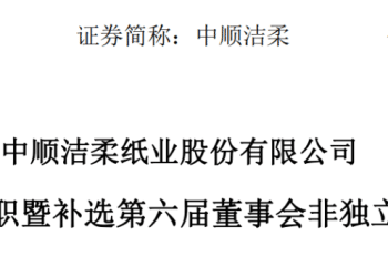 太突然，80后刘鹏接连辞去「纸巾巨头」总裁、董事长职务，他年薪514万元