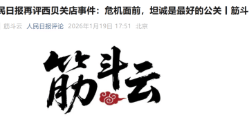 西贝回应人民日报评论，还加了15个感叹号：贾国龙一定对照反思，学习，改进