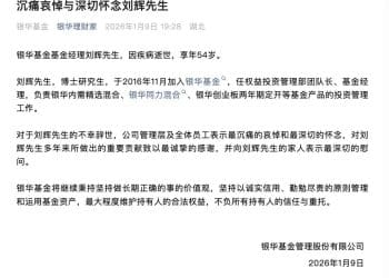 突传噩耗！54岁基金经理刘辉因病逝世