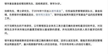 突传噩耗！54岁基金经理刘辉因病逝世