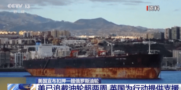 俄方称特朗普已下令释放被扣押油轮上的俄公民！该油轮船组共28人：其中大多数为乌克兰公民