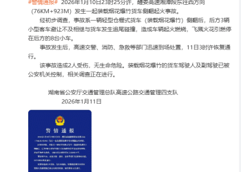 现场火光冲天！载有烟花爆竹的货车侧翻起火，引燃后方8台车，2人受伤，湖南交警通报：驾驶人及副驾驶已被控制