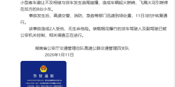 现场火光冲天！载有烟花爆竹的货车侧翻起火，引燃后方8台车，2人受伤，湖南交警通报：驾驶人及副驾驶已被控制