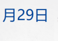 美联储宣布：不降息！鲍威尔发声；黄金站上5400美元，银、铜、铝上涨；上期所、上金所宣布调整；豪车经销商宝利德总部人去楼空丨每经早参