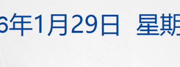 美联储宣布：不降息！鲍威尔发声；黄金站上5400美元，银、铜、铝上涨；上期所、上金所宣布调整；豪车经销商宝利德总部人去楼空丨每经早参