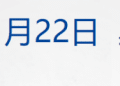 特朗普称暂时不会对欧洲8国加征关税；美股收涨，白银跳水；「马茅」现错版？茅台回应；市值2.8亿元，申通老板娘被前夫索要股份丨每经早参