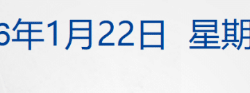 特朗普称暂时不会对欧洲8国加征关税；美股收涨，白银跳水；「马茅」现错版？茅台回应；市值2.8亿元，申通老板娘被前夫索要股份丨每经早参