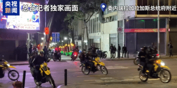 委内瑞拉首都传出枪声，最新消息：系警方威慑性射击！特朗普称美国将深度介入，多名美高官将参与监督在委事务