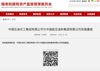 央企大动作！中国石化与中国航油官宣重组