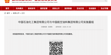 央企大动作！中国石化与中国航油官宣重组