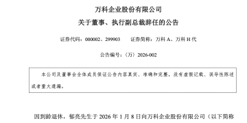 突发！万科宣布：郁亮辞职，不再担任公司任何职务