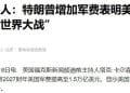 美国三大军工巨头，股价暴涨！美国媒体人：特朗普将军费提高50% 至1.5万亿美元，表明美国可能正准备「世界大战」