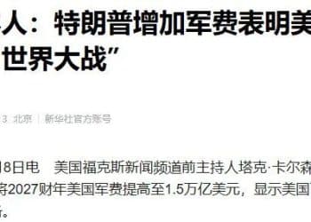 美国三大军工巨头，股价暴涨！美国媒体人：特朗普将军费提高50% 至1.5万亿美元，表明美国可能正准备「世界大战」