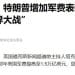 美国三大军工巨头，股价暴涨！美国媒体人：特朗普将军费提高50% 至1.5万亿美元，表明美国可能正准备「世界大战」