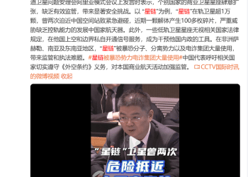 中方公布：「星链」卫星两次危险抵近，迫使中国空间站紧急规避，严重威胁航天员生命安全；其还被电诈集团大量使用