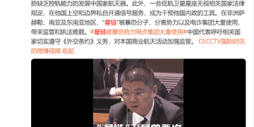 中方公布：「星链」卫星两次危险抵近，迫使中国空间站紧急规避，严重威胁航天员生命安全；其还被电诈集团大量使用